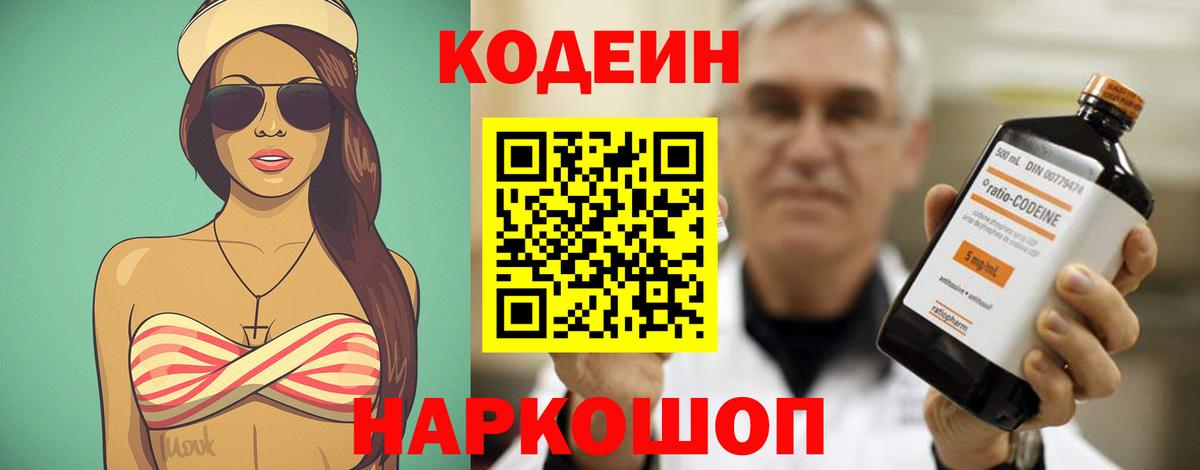 Кодеин Purple Drank  Вход с VPN  Гатчина 